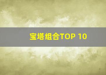 宝塔组合TOP 10